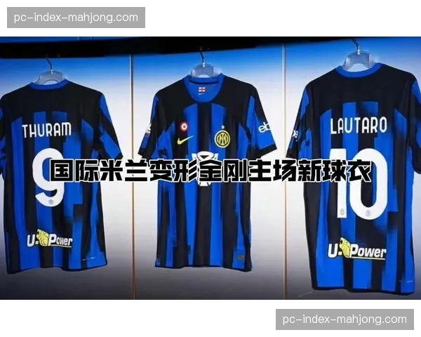 国际米兰取胜后，俱乐部官方商城数据显示，北美地区球衣销售额瞬时增长300%