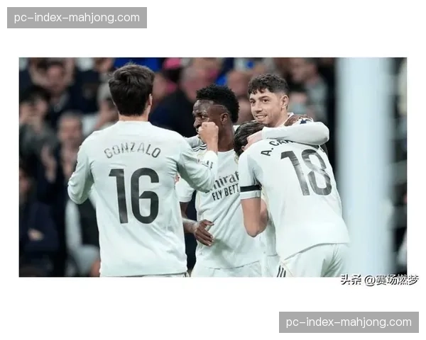 皇马客场3-0完胜皇家社会，继续以净胜球优势领跑